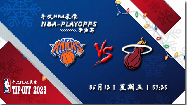 2023年05月13日 NBA东部半决赛G6 尼克斯vs热火 全场录像回放