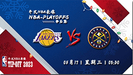 2023年05月17日NBA西部决赛G1 湖人vs掘金直播比赛前瞻分析