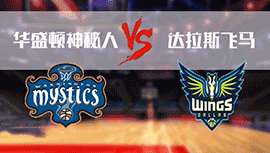 2023年06月03日WNBA常规赛 飞翼vs神秘人直播比赛前瞻分析