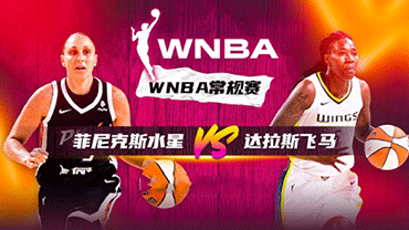 2023年06月10日WNBA常规赛 水银vs飞翼直播比赛前瞻分析