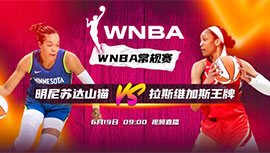 2023年06月19日 WNBA常规赛 明尼苏达山猫vs拉斯维加斯王牌 全场录像回放