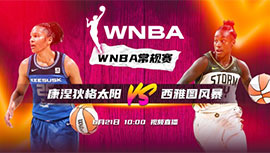 2023年06月20日 WNBA常规赛 康涅狄格太阳vs西雅图风暴 全场录像回放