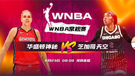 2023年06月23日 WNBA常规赛 华盛顿神秘人vs芝加哥天空 全场录像回放