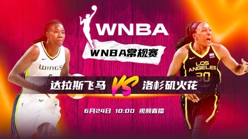 2023年06月24日 WNBA常规赛 达拉斯飞翼vs洛杉矶火花 全场录像回放