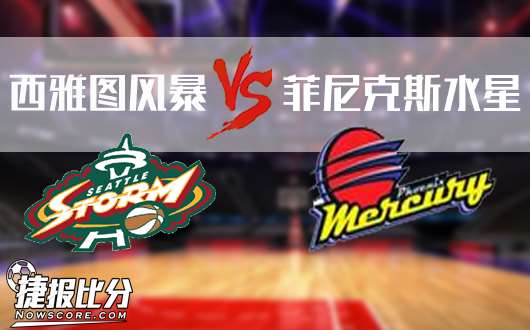 2023年06月25日WNBA常规赛 水银vs风暴直播比赛前瞻分析