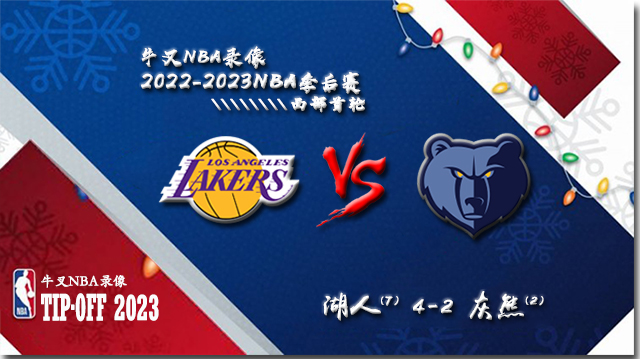 2022-23赛季NBA季后赛西部首轮 湖人vs灰熊 全部六场录像回放