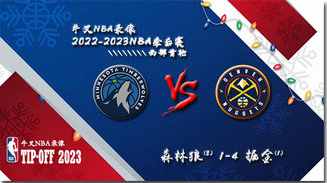 2022-23赛季NBA季后赛西部首轮 森林狼vs掘金 全部五场录像回放