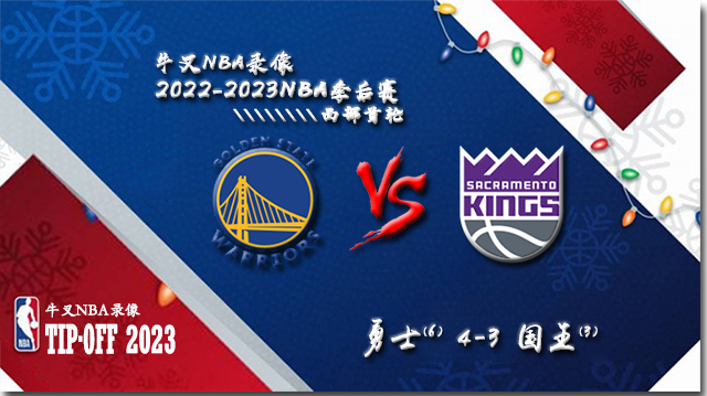 2022-23赛季NBA季后赛西部首轮 勇士vs国王 全部七场录像回放