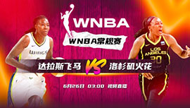 2023年06月26日 WNBA常规赛 达拉斯飞翼vs洛杉矶火花 全场录像回放