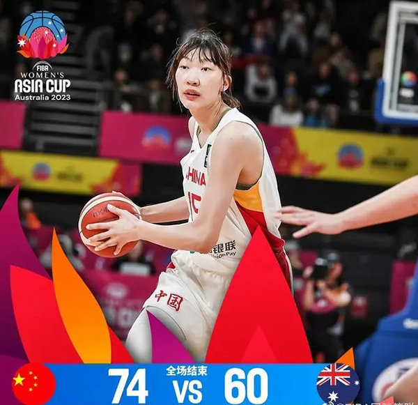 亚洲杯简报:中国女篮74-60淘汰澳大利亚进决赛 韩旭17+15+4帽