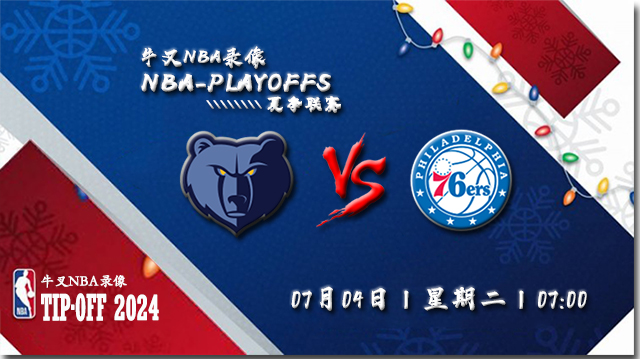 2023年07月04日 NBA夏季联赛 灰熊vs76人 全场录像回放