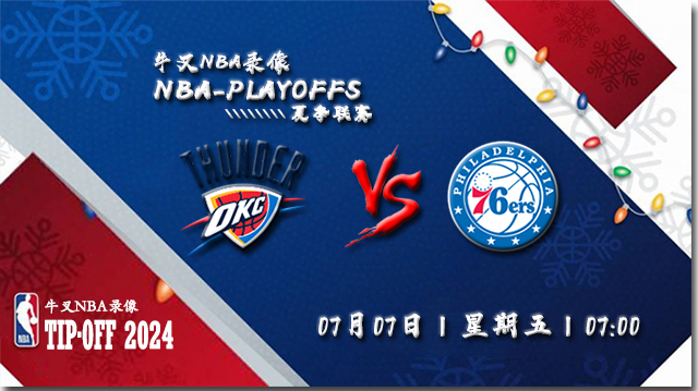 2023年07月07日 NBA夏季联赛 雷霆vs76人 全场录像回放