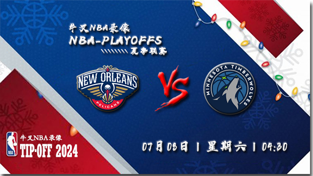 2023年07月08日 NBA夏季联赛 鹈鹕vs森林狼 全场录像回放