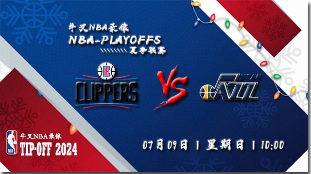 2023年07月09日 NBA夏季联赛 快船vs爵士 全场录像回放