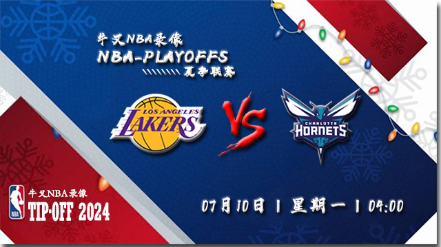 2023年07月10日 NBA夏季联赛 湖人vs黄蜂 全场录像回放