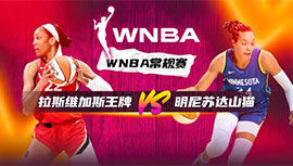 2023年07月24日 WNBA常规赛 拉斯维加斯王牌vs明尼苏达山猫 全场录像回放