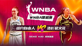 2023年07月31日 WNBA常规赛 纽约自由人vs洛杉矶火花 全场录像回放