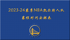 2023-24赛季NBA勇士队赛程时间安排表
