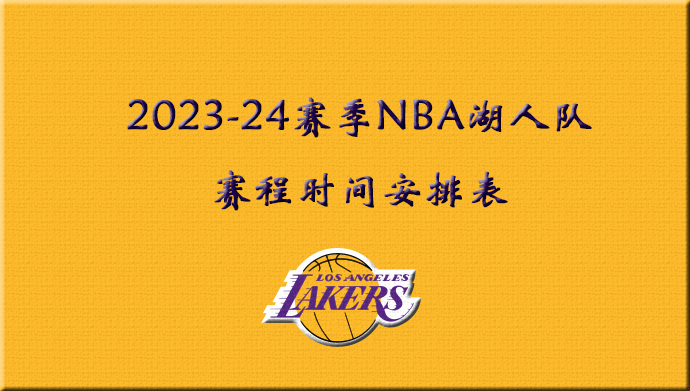 2023-24赛季NBA湖人队赛程时间安排表