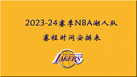 2023-24赛季NBA湖人队赛程时间安排表