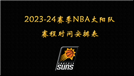 2023-24赛季NBA太阳队赛程时间安排表