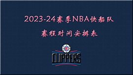 2023-24赛季NBA快船队赛程时间安排表