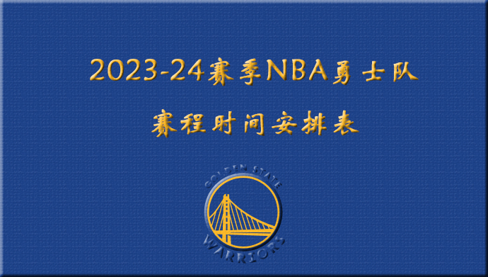 2023-24赛季NBA勇士队赛程时间安排表
