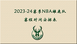 2023-24赛季NBA雄鹿队赛程时间安排表