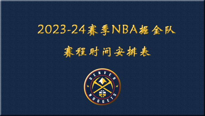 2023-24赛季NBA掘金队赛程时间安排表