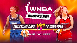 2023年08月23日 WNBA常规赛 康涅狄格太阳vs华盛顿神秘人 全场录像回放