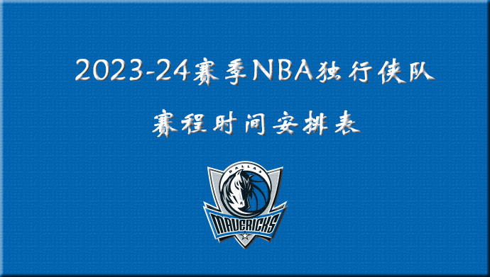 2023-24赛季NBA独行侠队赛程时间安排表
