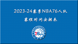 2023-24赛季NBA76人队赛程时间安排表