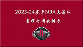 2023-24赛季NBA火箭队赛程时间安排表