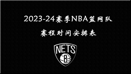 2023-24赛季NBA篮网队赛程时间安排表