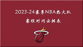2023-24赛季NBA热火队赛程时间安排表