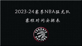 2023-24赛季NBA猛龙队赛程时间安排表