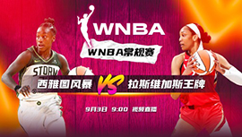 2023年09月03日 WNBA常规赛 西雅图风暴vs拉斯维加斯王牌 全场录像回放