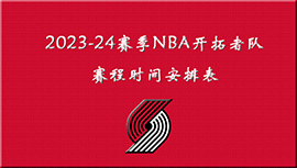 2023-24赛季NBA开拓者队赛程时间安排表