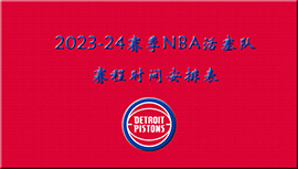 2023-24赛季NBA活塞队赛程时间安排表
