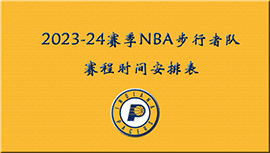 2023-24赛季NBA步行者队赛程时间安排表