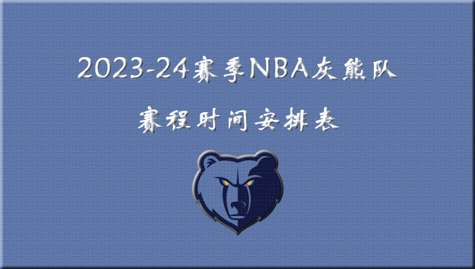 2023-24赛季NBA灰熊队赛程时间安排表