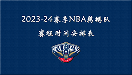 2023-24赛季NBA鹈鹕队赛程时间安排表