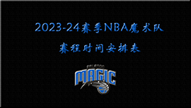 2023-24赛季NBA魔术队赛程时间安排表
