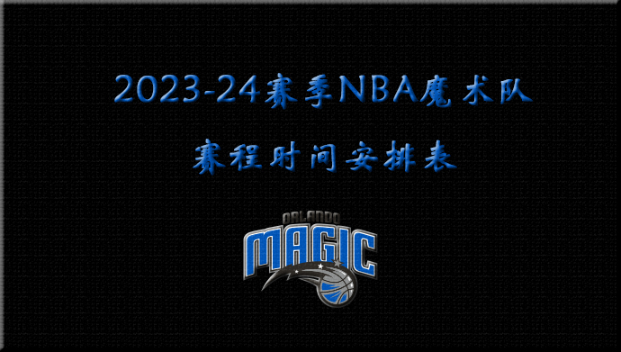 2023-24赛季NBA魔术队赛程时间安排表