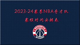 2023-24赛季NBA奇才队赛程时间安排表