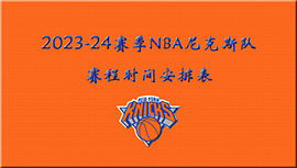 2023-24赛季NBA尼克斯队赛程时间安排表