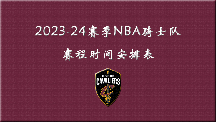 2023-24赛季NBA骑士队赛程时间安排表