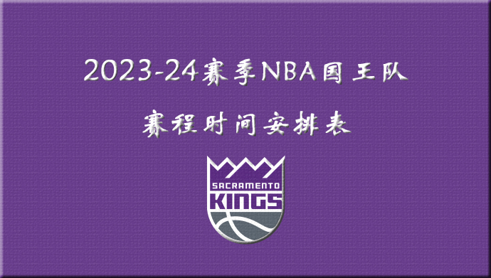 2023-24赛季NBA国王队赛程时间安排表