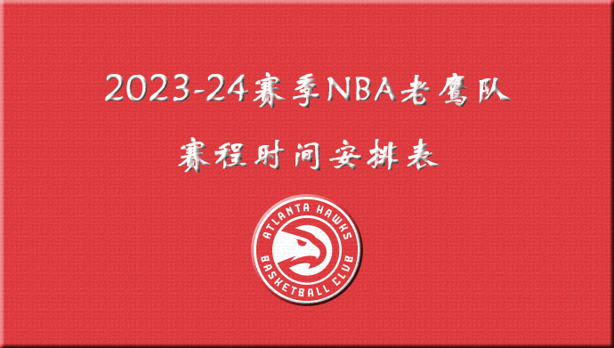 2023-24赛季NBA老鹰队赛程时间安排表