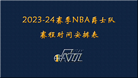 2023-24赛季NBA爵士队赛程时间安排表